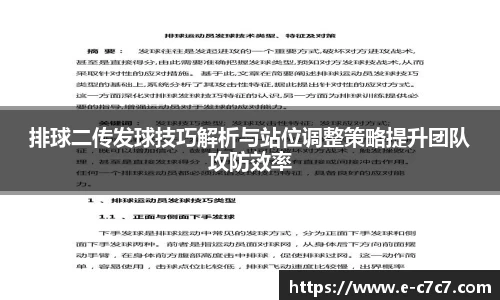 排球二传发球技巧解析与站位调整策略提升团队攻防效率