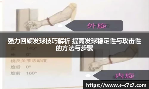 强力回旋发球技巧解析 提高发球稳定性与攻击性的方法与步骤