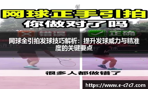 网球全引拍发球技巧解析：提升发球威力与精准度的关键要点