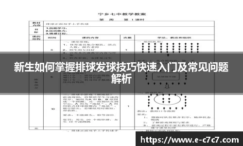 新生如何掌握排球发球技巧快速入门及常见问题解析