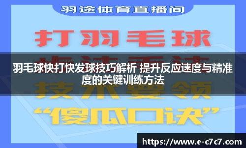 羽毛球快打快发球技巧解析 提升反应速度与精准度的关键训练方法