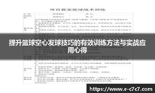 提升篮球空心发球技巧的有效训练方法与实战应用心得