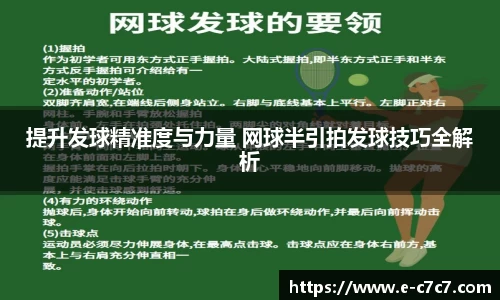 提升发球精准度与力量 网球半引拍发球技巧全解析