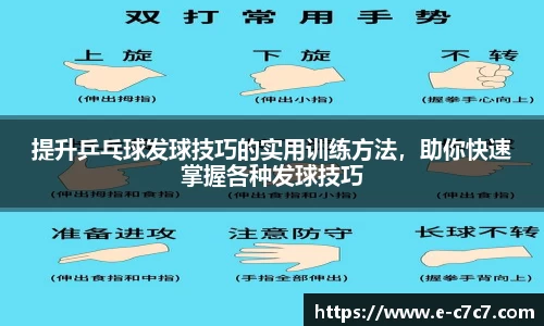 提升乒乓球发球技巧的实用训练方法，助你快速掌握各种发球技巧