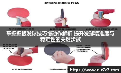 掌握握板发球技巧慢动作解析 提升发球精准度与稳定性的关键步骤