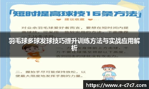 羽毛球多球发球技巧提升训练方法与实战应用解析