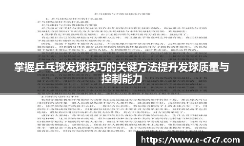 掌握乒乓球发球技巧的关键方法提升发球质量与控制能力